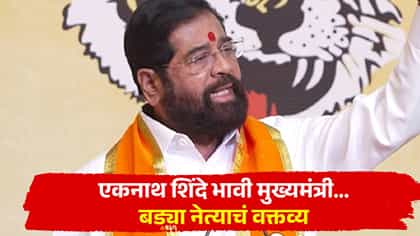 एकनाथ शिंदे भावी मुख्यमंत्री... दसरा मेळाव्याच्या जाहीर भाषणात शिंदेंच.