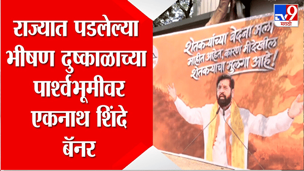 एकनाथ शिंदेंच्या दसरा मेळाव्यात शेतकऱ्यांसाठी खास संदेश! ‘त्या’ बॅनरची तुफान चर्चा