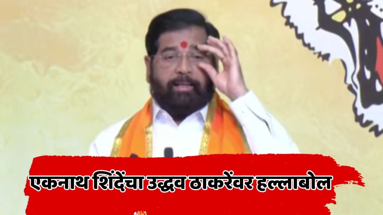 Eknath Shinde: मागच्या दाराने मुख्यमंत्री झालात... 2019 च्या सत्तांतराचा मुद्दा उपस्थित करत एकनाथ शिंदेंची उद्धव ठाकरेंवर टीका; म्हणाले... Eknath Shinde: मागच्या दाराने मुख्यमंत्री झालात... 2019 च्या सत्तांतराचा मुद्दा उपस्थित करत एकनाथ शिंदेंची उद्धव ठाकरेंवर टीका; म्हणाले...