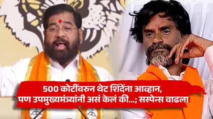500 कोटींवरुन थेट शिंदेंना आव्हान, पण उपमुख्यमंत्र्यांनी असं केलं की...