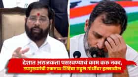 देशात अराजकता पसरवण्याचं काम करु नका, उपमुख्यमंत्री एकनाथ शिंदेंचा राहुल गांधींवर हल्लाबोल