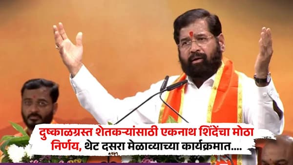 दुष्काळग्रस्त शेतकऱ्यांसाठी एकनाथ शिंदेंचा मोठा निर्णय, थेट दसरा मेळाव्याच्या कार्यक्रमात....