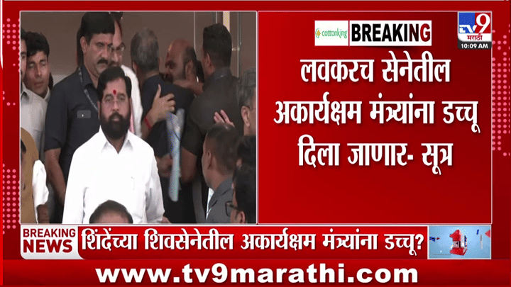एकनाथ शिंदेंच्या शिवसेनेत मोठे फेरबदल होणार? मंत्र्यांना डच्चू, तरुण आमदारांना संधी एकनाथ शिंदेंच्या शिवसेनेत मोठे फेरबदल होणार? मंत्र्यांना डच्चू, तरुण आमदारांना संधी