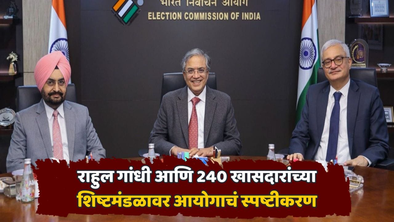 राहुल गांधी 240 खासदारांना घेऊन EC कडे पोहोचले, पण भेट का झाली नाही? निवडणूक आयोगाने सांगितला 'तो' घटनाक्रम राहुल गांधी 240 खासदारांना घेऊन EC कडे पोहोचले, पण भेट का झाली नाही? निवडणूक आयोगाने सांगितला 'तो' घटनाक्रम