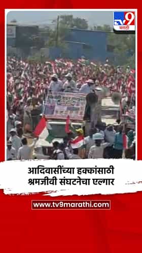 आदिवासींच्या हक्कांसाठी श्रमजीवी संघटनेचा एल्गार