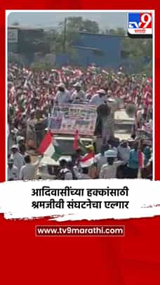आदिवासींच्या हक्कांसाठी श्रमजीवी संघटनेचा एल्गार-1790310