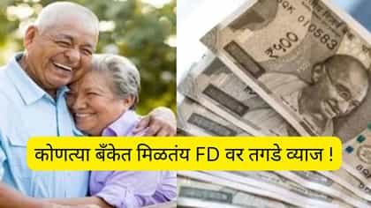 444 दिवसांची FD एकदम भारी, कोणत्या बँकेत मिळतेय तगडे व्याज....