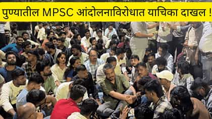 पुणे एमपीएससीच्या आंदोलन प्रकरणात राज्य सरकारला हायकोर्टाची नोटिस.