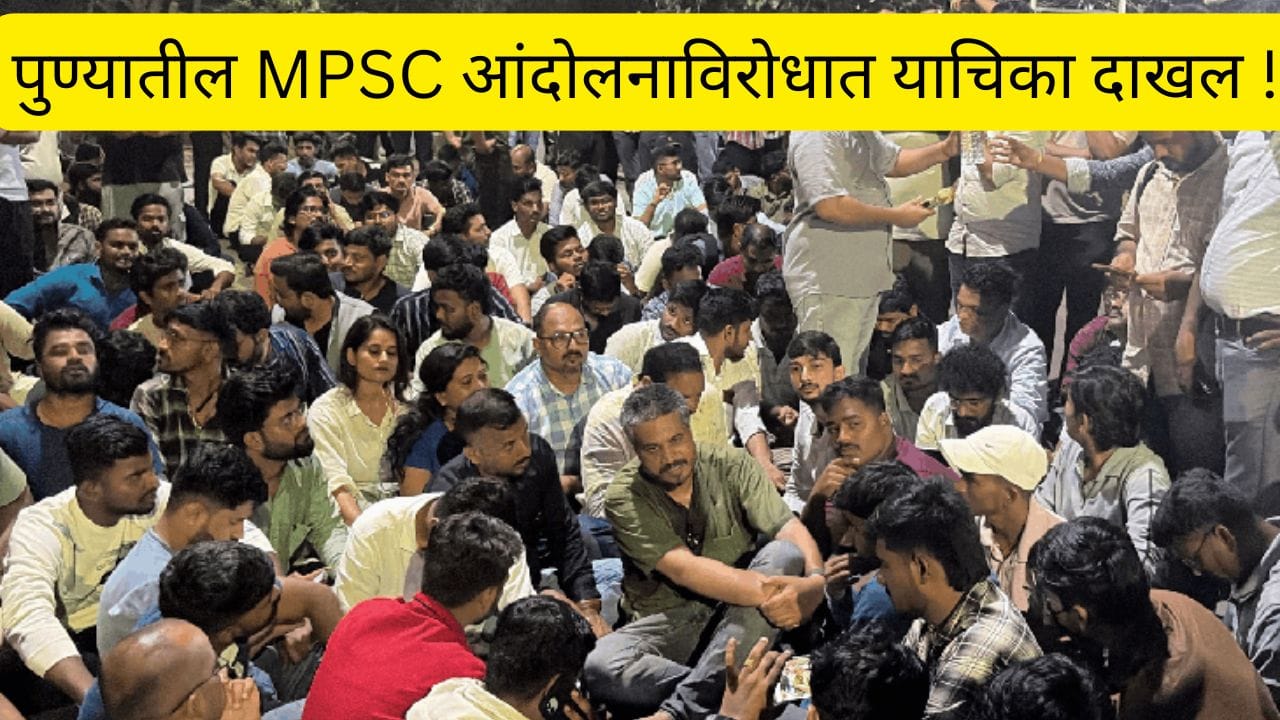 पुणे एमपीएससीच्या आंदोलन प्रकरणात राज्य सरकारला हायकोर्टाची नोटिस पुणे एमपीएससीच्या आंदोलन प्रकरणात राज्य सरकारला हायकोर्टाची नोटिस