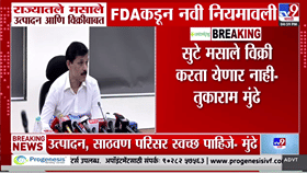 तुकाराम मुंढेंची मोठी घोषणा! महाराष्ट्रात सुटे मसले खरेदी करताना... नवे नियम काय?
