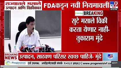 तुकाराम मुंढेंची मोठी घोषणा! महाराष्ट्रात सुटे मसले खरेदी करताना....