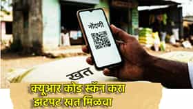 मोठी बातमी! QR कोड स्कॅन करा, झटपट खत मिळवा, रब्बी हंगामासाठी केंद्र सरकारचा मेगा प्लॅन