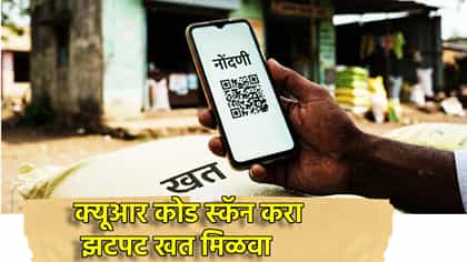 QR कोड स्कॅन करा, झटपट खत मिळवा, रब्बी हंगामासाठी मेगा प्लॅन.
