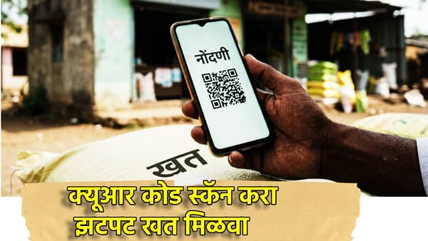 मोठी बातमी! QR कोड स्कॅन करा, झटपट खत मिळवा, रब्बी हंगामासाठी केंद्र सरकारचा मेगा प्लॅन