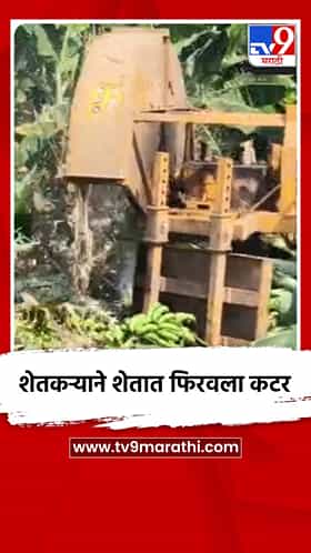 शेतकऱ्याने शेतात फिरवला कटर