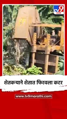 शेतकऱ्याने शेतात फिरवला कटर-1771567