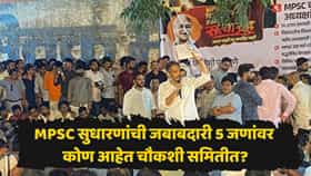 MPSC आयोगाच्या सुधारणांसाठी पाच सदस्यांची टीम जाहीर! समितीत कोणाकोणाचा समावेश? वाचा बैठकीतील ५ महत्त्वाचे मुद्दे
