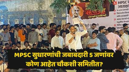 MPSC आंदोलनानंतर सरकारचा मोठा निर्णय! बैठकीत काय-काय ठरलं?.
