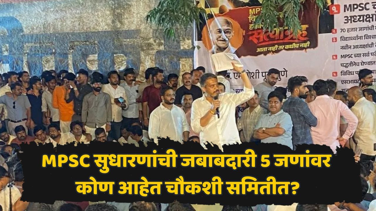 MPSC आयोगाच्या सुधारणांसाठी पाच सदस्यांची टीम जाहीर! समितीत कोणाकोणाचा समावेश? वाचा बैठकीतील ५ महत्त्वाचे मुद्दे MPSC आयोगाच्या सुधारणांसाठी पाच सदस्यांची टीम जाहीर! समितीत कोणाकोणाचा समावेश? वाचा बैठकीतील ५ महत्त्वाचे मुद्दे
