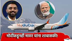 PM Modi: खरा हिरो तर हाच! विमान क्रॅश होण्यापासून वाचवणाऱ्या कॅप्टन स्मित माछर यांच्या धाडसाचे मोदींकडून कौतुक