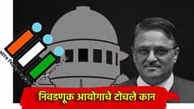 'कोणी नागरिक आहे की नाही हे ठरवण्याचा अधिकार निवडणूक आयोगाला नाही' माजी न्यायमूर्तींचे SIR प्रक्रियेवरून ECI ला खडे बोल