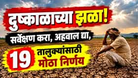 तातडीने सर्वेक्षण करून अहवाल द्या, त्या 19 तालुक्यांसाठी सरकारचा महत्त्वाचा आदेश; दुष्काळाबाबत मोठा निर्णय!