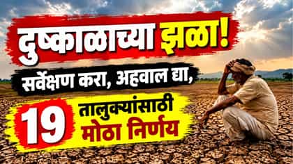 तातडीने सर्वेक्षण करून अहवाल द्या, त्या 19 तालुक्यांसाठी मोठा निर्णय.