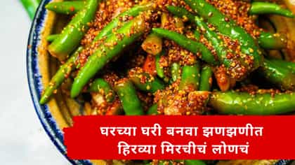 घरच्या घरी बनवा झणझणीत हिरव्या मिरचीचं लोणचं.