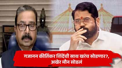 शिंदेंच्या शिवसेनेत नाराजीच्या चर्चा, अखेर गजाजन कीर्तिकरांनी मौन सोडल.