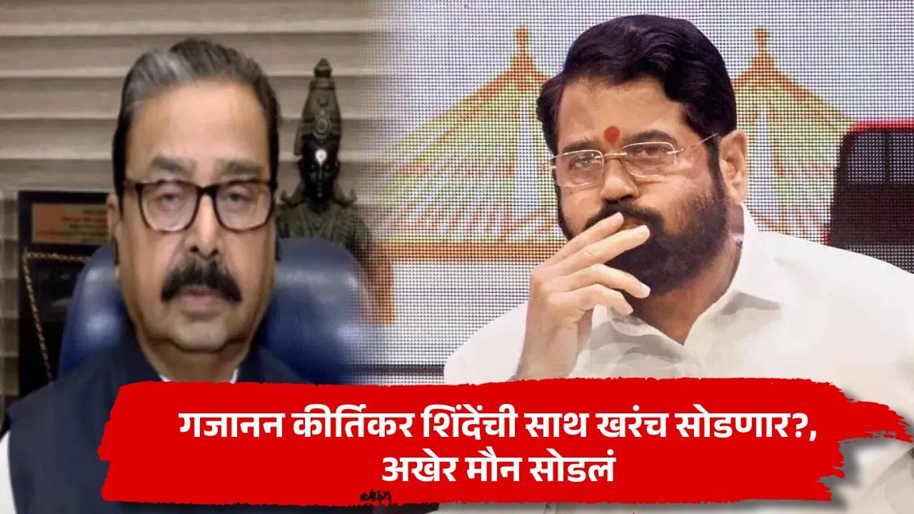 शिंदेंच्या शिवसेनेत नाराजीच्या चर्चा, अखेर गजाजन कीर्तिकरांनी मौन सोडलं; पक्ष सोडण्याबाबत काय म्हणाले? शिंदेंच्या शिवसेनेत नाराजीच्या चर्चा, अखेर गजाजन कीर्तिकरांनी मौन सोडलं; पक्ष सोडण्याबाबत काय म्हणाले?