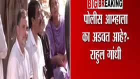 पोलिसांकडून आम्हाला धमकी, राहुल गांधींच्या आरोपांनी खळबळ, विरोधकांच्या मोर्चामुळे राजधानीत वातावरण तापलं!