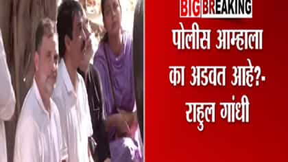 पोलिसांकडून आम्हाला धमकी, राहुल गांधींच्या आरोपांनी खळबळ-1773333