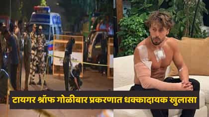 टायगर श्रॉफ गोळीबार प्रकरणात मोठी कारवाई! तपासातून नवे धागेदोरे समोर.