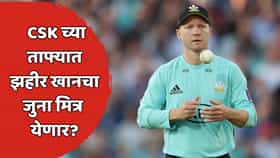 CSK चा आणखी एक मोठा डाव! स्पिनर म्हणून गाजवली कारकीर्द, आता बॅटिंग कोचची भूमिका? झहीर खानच्या खास मित्राची चेन्नईत एन्ट्री होणार!