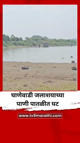 घाणेवाडी जलाशयाच्या पाणी पातळीत घट