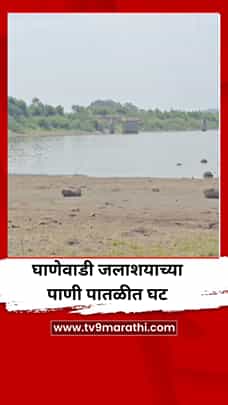 घाणेवाडी जलाशयाच्या पाणी पातळीत घट-1771118