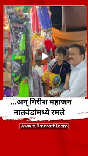 ...अन् गिरीश महाजन नातवंडामध्ये रमले