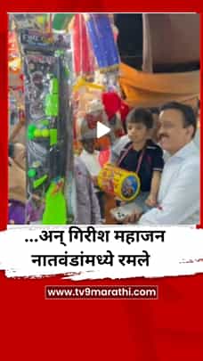 ...अन् गिरीश महाजन नातवंडांमध्ये रमले-1784487