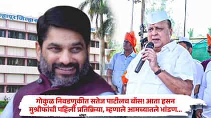 गोकुळ निवडणुकीत सतेज पाटीलच बॉस! आता हसन मुश्रीफांची पहिली प्रतिक्रिया.