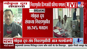 गोकुळ दुध संघाच्या निवडणुकीचा आज फैसला! सतेज पाटील की हसन मुश्रीफ, कोण मारणार बाजी?