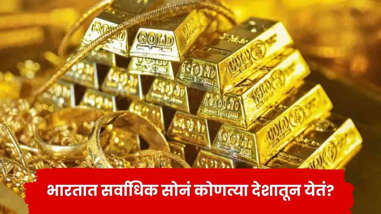 Gold News : भारताला सर्वात जास्त सोनं कुठला देश विकतो? या देशाकडे एवढं सोनं येतं कुठून?