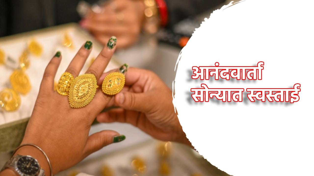 Gold And Silver Price Today: सणासुदीच्या तोंडावर सोन्याची स्वस्ताई, आज पुन्हा घसरल्या किंमती, 10 ग्रॅमचा भाव काय? Gold And Silver Price Today: सणासुदीच्या तोंडावर सोन्याची स्वस्ताई, आज पुन्हा घसरल्या किंमती, 10 ग्रॅमचा भाव काय?