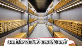 Gold Reserves: जगात सर्वाधिक सोनं कोणत्या देशाकडं? चीनने रशियाला पछाडले, भारत यादीत कुठे?