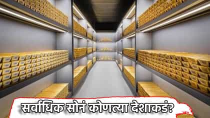 सर्वाधिक सोनं कोणत्या देशाकडं? चीनने रशियाला पछाडले, भारत यादीत कुठे?.