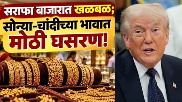 Gold Silver Price : डोनाल्ड ट्रम्प यांच्या विधानाने सराफा बाजारात मोठी खळबळ, सोने धाड धाड कोसळले, चांदी 10 हजारांनी स्वस्त..