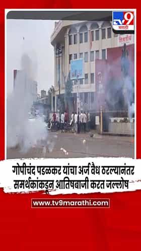 सांगली - गोपीचंद पडळकर यांचा अर्ज वैध ठरल्यानंतर ईश्वरपुर मध्ये आमदार खोत समर्थकांकडून जल्लोष