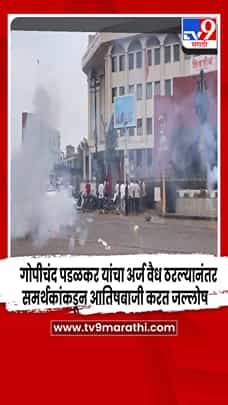 सांगली - गोपीचंद पडळकर यांचा अर्ज वैध ठरल्यानंतर ईश्वरपुर मध्ये आमदार खोत समर्थकांकडून जल्लोष-1782186