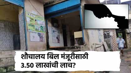 शौचालय बिल मंजूरीसाठी 3.50 लाखांची लाच? गोवंडीतील धक्कादायक प्रकार.