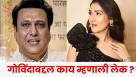 Govinda : मी स्वत: .. गोविंदाबद्दल लेक टीना आहुजा स्पष्टच बोलली