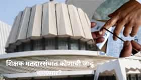 Graduate Constituency election : पदवीधरांचा आमदार कोण होणार, ३ जागांवर कुणामध्ये लढत? कुणाचं भविष्य पालटणार?
